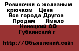 Резиночки с железным крючком › Цена ­ 250 - Все города Другое » Продам   . Ямало-Ненецкий АО,Губкинский г.